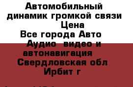 Автомобильный динамик громкой связи Nokia HF-300 › Цена ­ 1 000 - Все города Авто » Аудио, видео и автонавигация   . Свердловская обл.,Ирбит г.